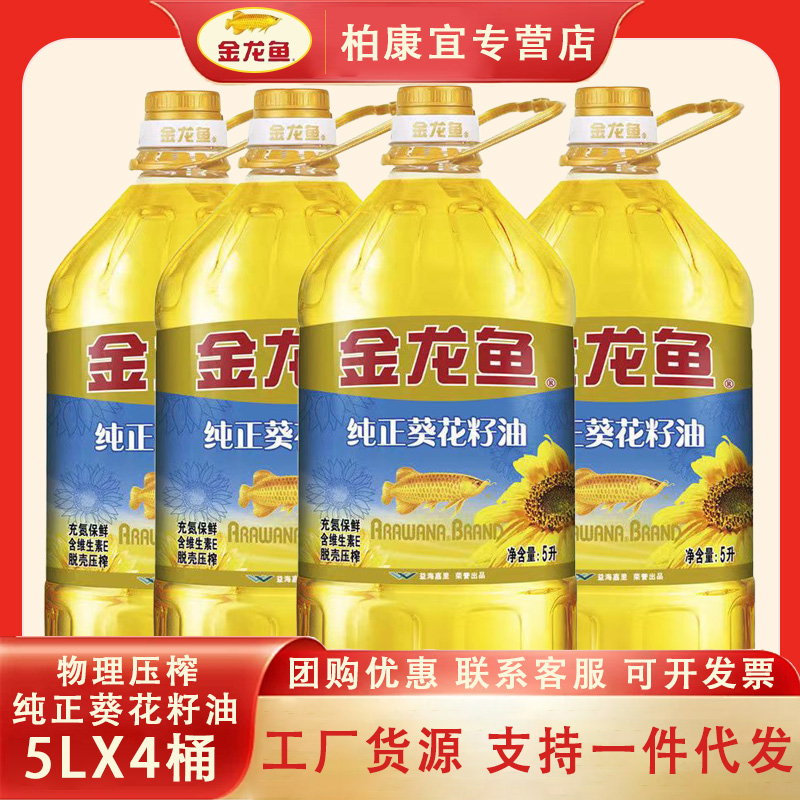 金龙鱼纯正葵花籽油5L*4桶 脱壳物理一级压榨含维生素E营养健康