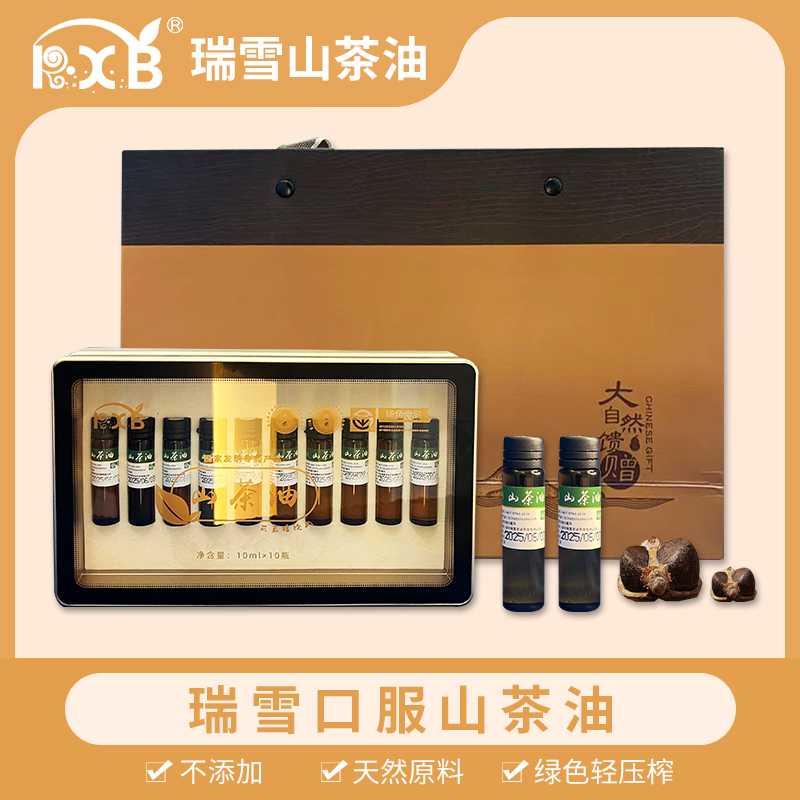 RXB瑞雪口服山茶油 绿色轻压榨 绿色食品 茶籽油10支*10ml礼盒