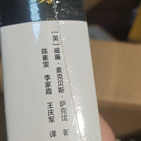 名利场精装广西师范大学出版社，许渊冲老爷子作序。