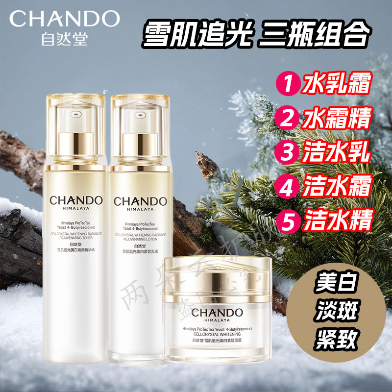 自然堂雪肌追光三瓶组合 美白淡斑保湿抗皱紧致修护洁面水乳精华