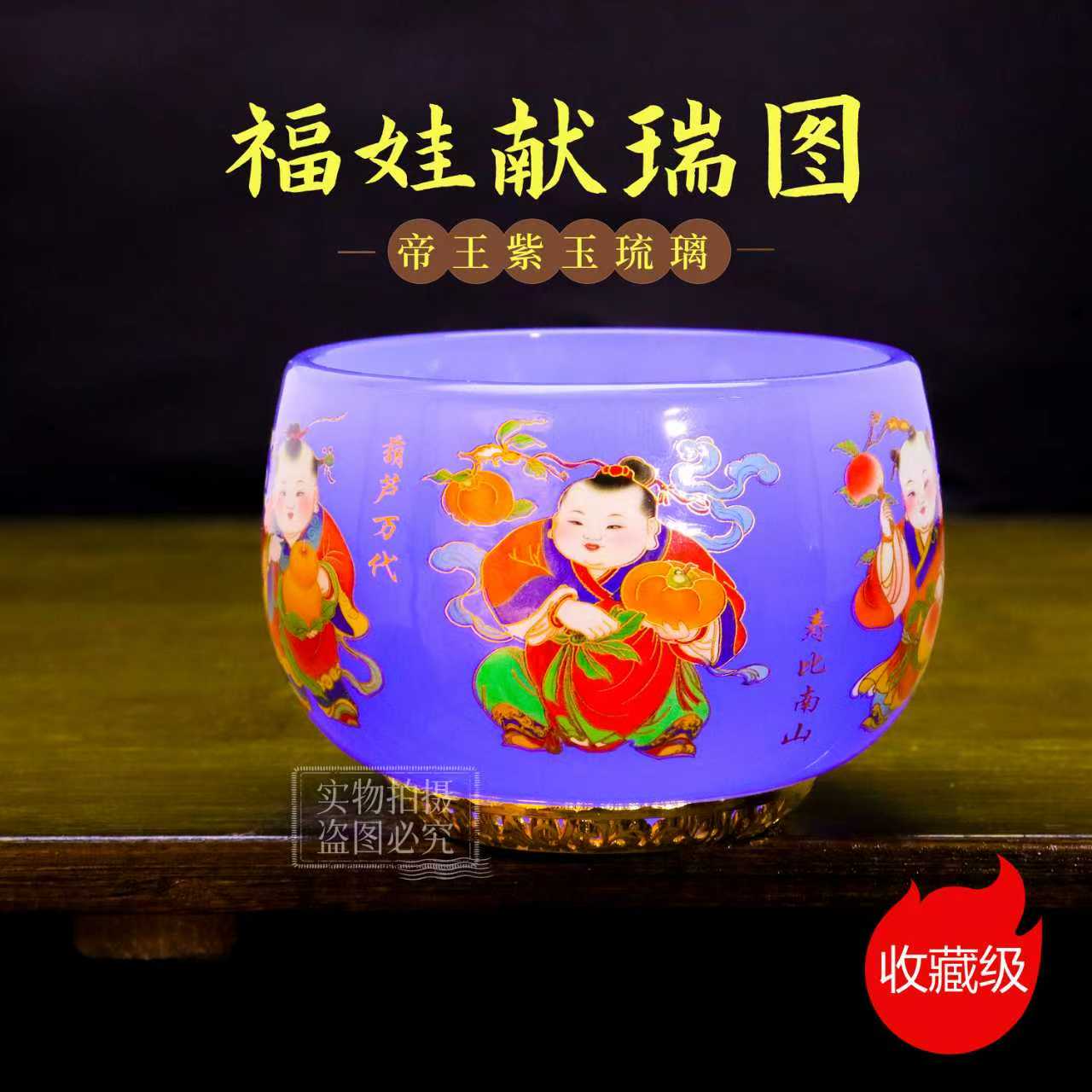 正品《福娃献瑞图》帝王紫琉璃玉瓷罗汉杯/容量160毫升/带礼盒