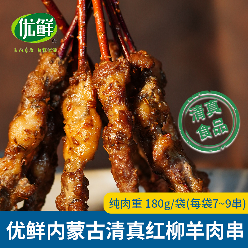 优鲜清真红柳枝羊肉串180g内蒙羊肉纯手工穿制鲜嫩烧烤聚餐聚会