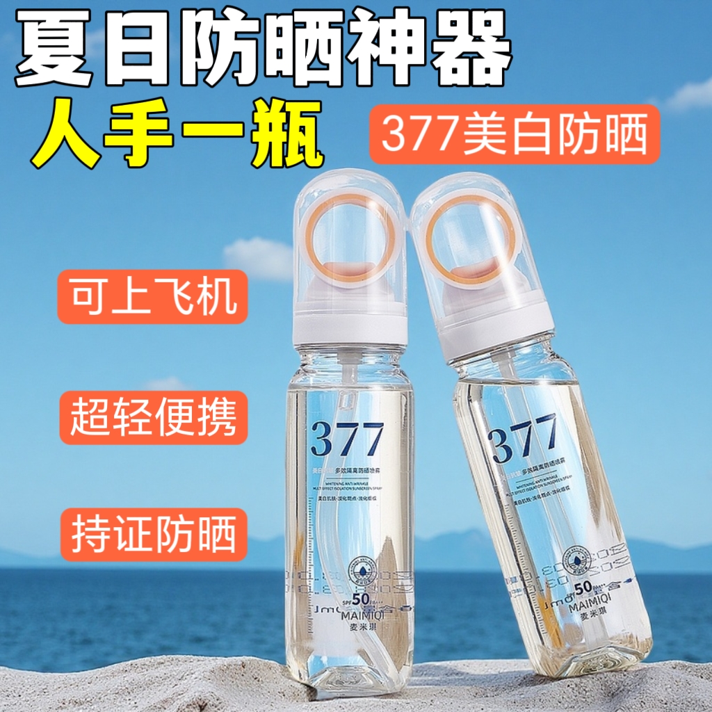 377美白抗皱多效隔离防晒喷雾防水防汗防紫外线清透冰感小光圈