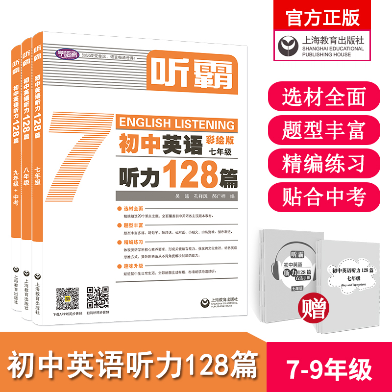 初中听霸:英语听力128篇七八九年级789彩绘应试教材主题全国通用
