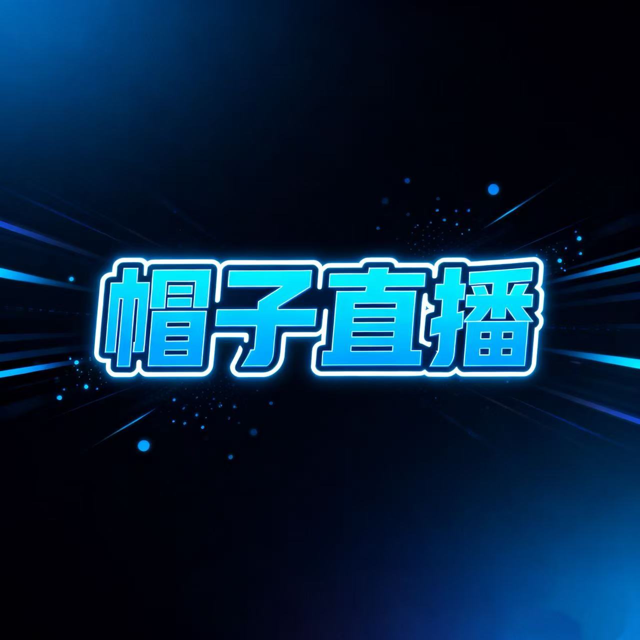 帽子直播按照编号下单网红洋气帽子