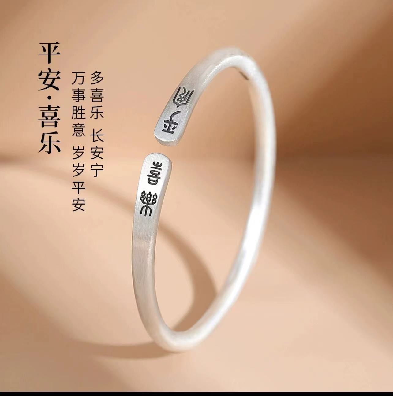 银制品 21号 平安喜乐手镯  