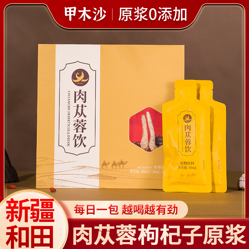 甲木沙新疆特产丛容植物饮料原浆提取男女适宜开袋即食方便