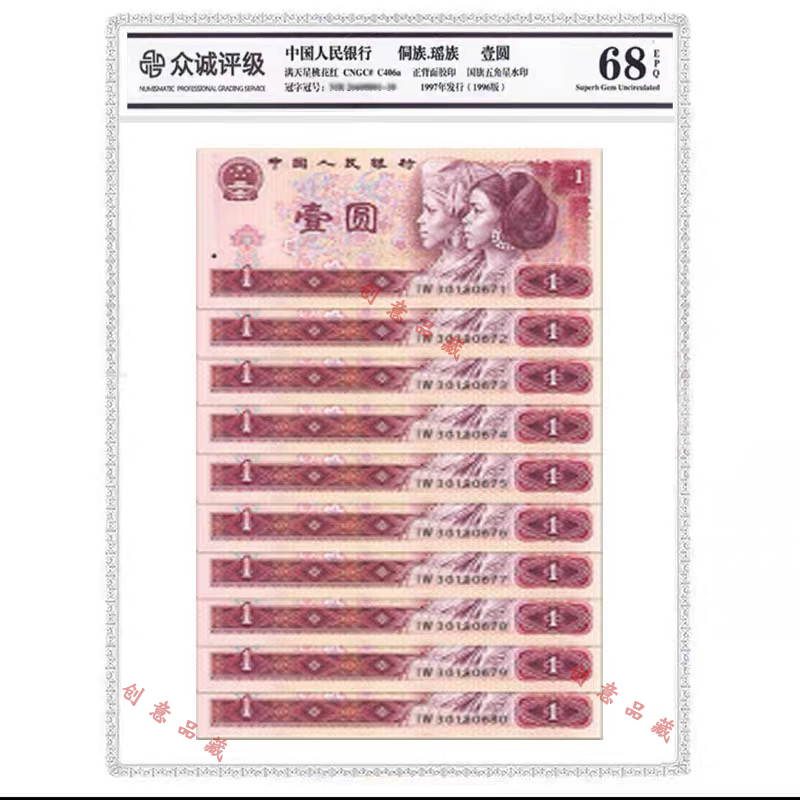 第四套人民币一元标准评级币品相