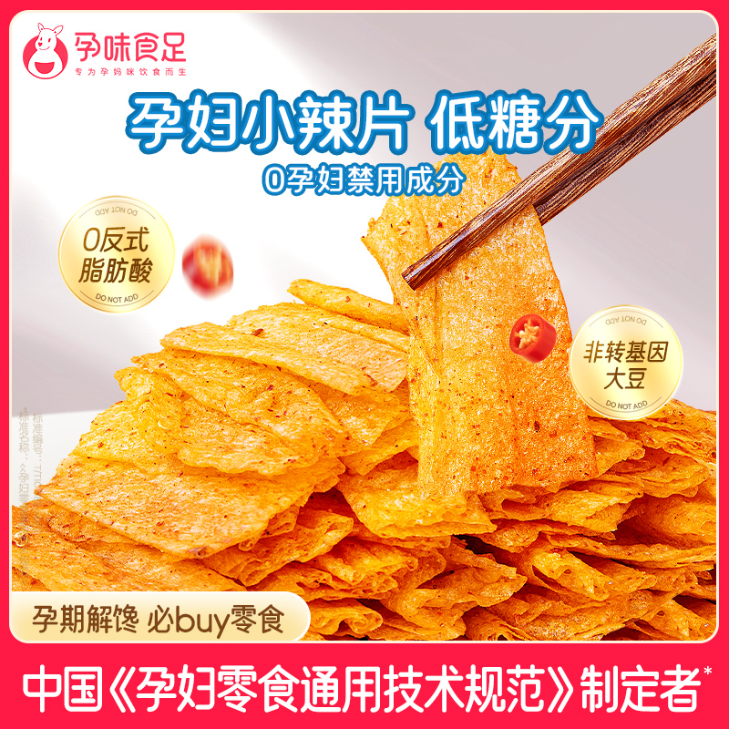 孕味食足孕妇可以吃的怀旧小辣片孕期解馋小零食