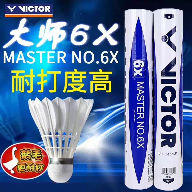 ✅✅VICTOR威克多胜利羽毛球稳定耐打比赛训练使用鹅毛球大师6X