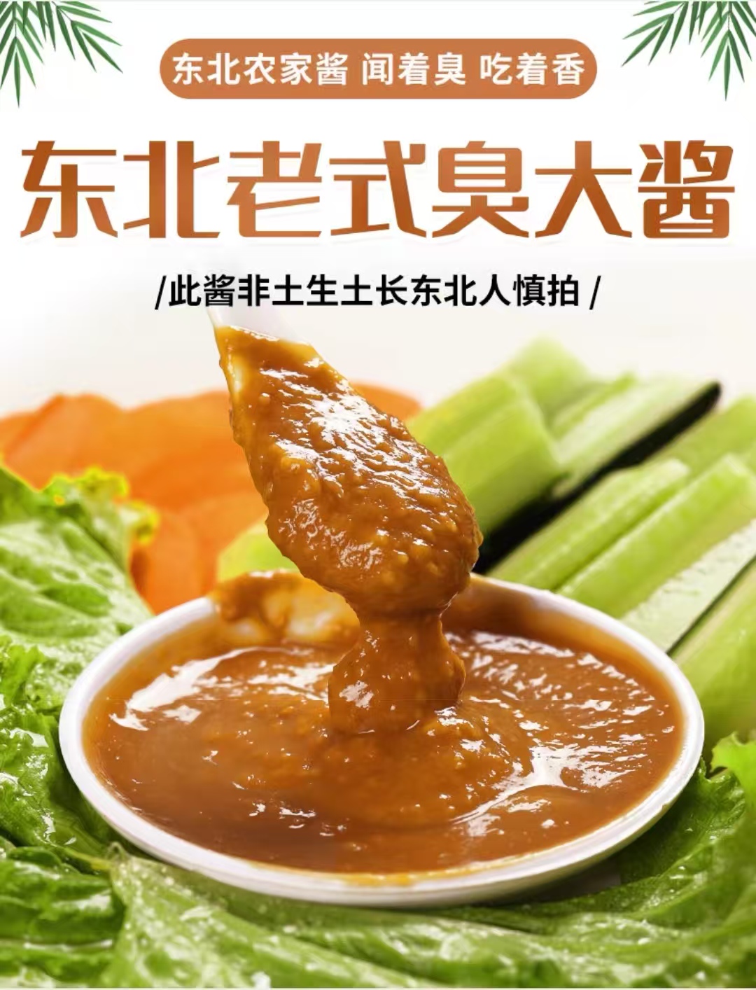 东北农家臭大酱5斤