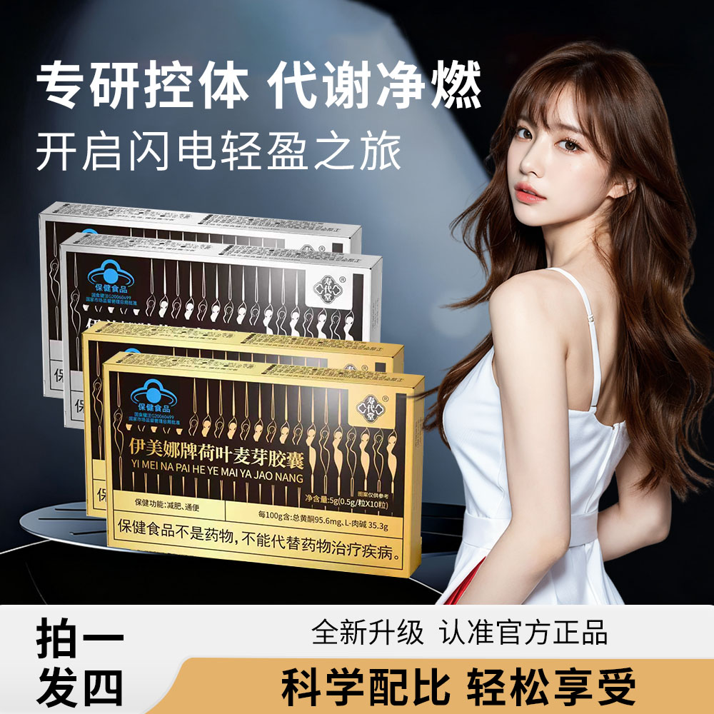 A0【全新组合】伊美娜 荷叶麦芽胶囊