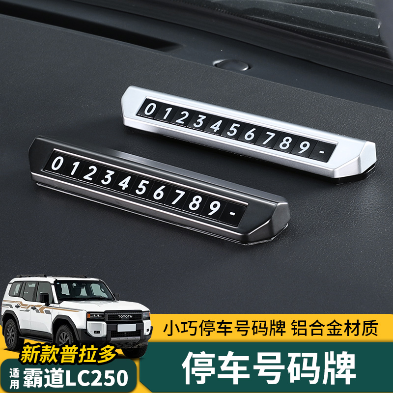 适用24-25款普拉多车载停车号码牌霸道LC250高档临时停车号码牌