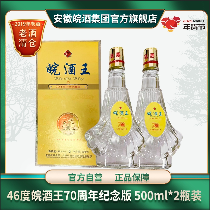 皖46度皖酒王70周年纪念版浓香型固态纯粮白酒46度500ml*2瓶装