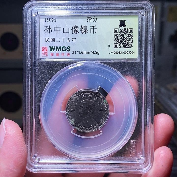 铜瀚海文物A孙中山镍币3004