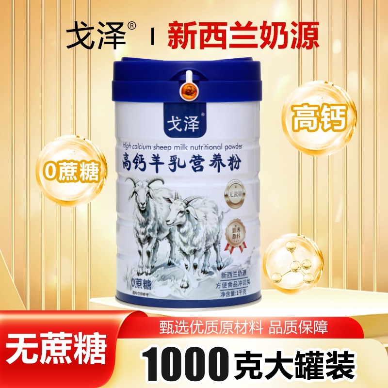 1000g高钙羊乳营养粉新西兰奶源无蔗糖益生菌高钙中老年学生营养