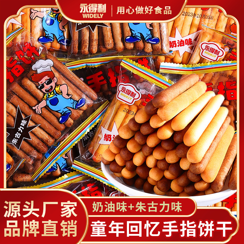 【新店开业！新人券超优惠】奶油味朱古力味手指饼干休闲零食