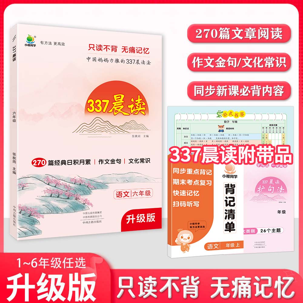 【小橙】【升级版】337晨读 背记清单 培养阅读习惯 作文金句文化常识