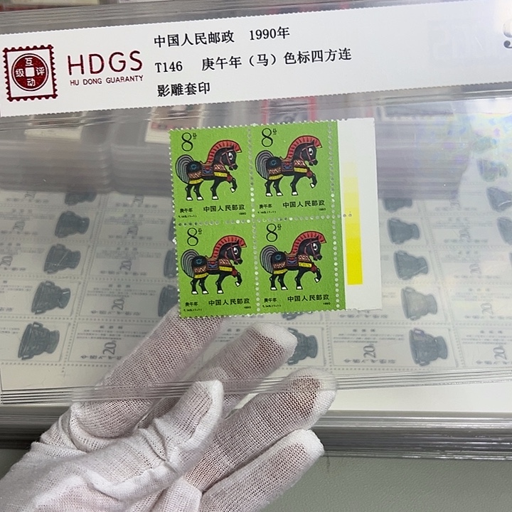 一轮马四联黄色标评级98邮票