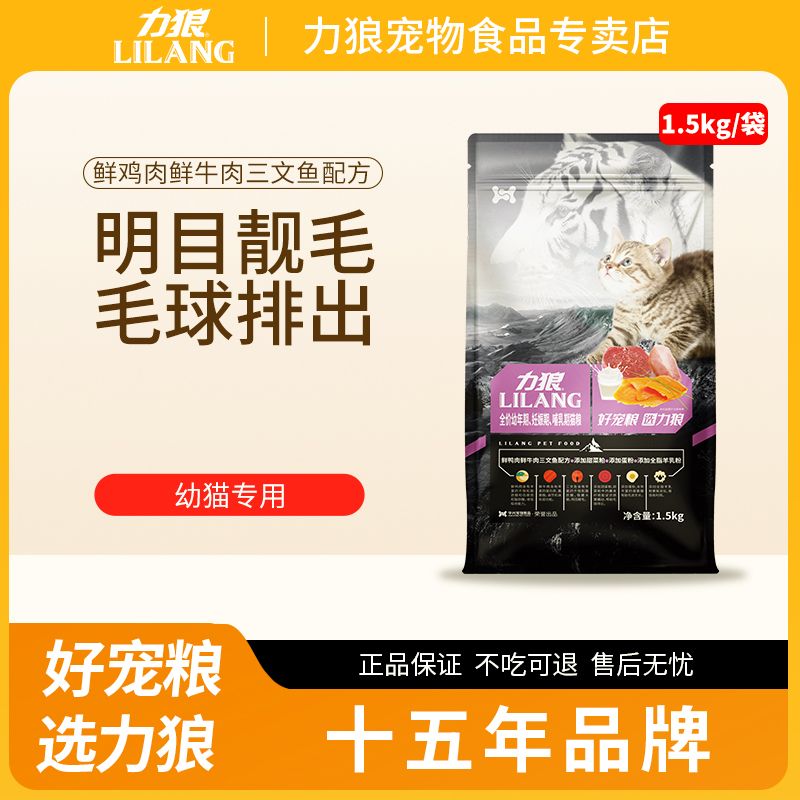 力狼1.5KG幼猫猫粮全价幼猫成猫猫粮营养增肥助长鱼肉牛肉味