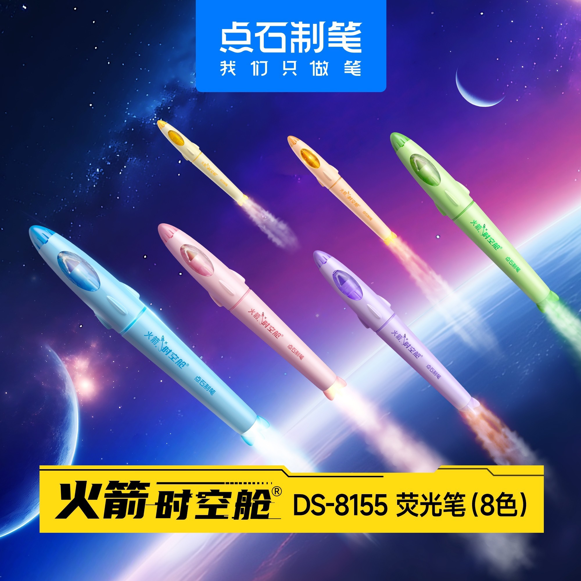 点石火箭时空舱荧光笔高颜值太空配色大容量标记划重点笔