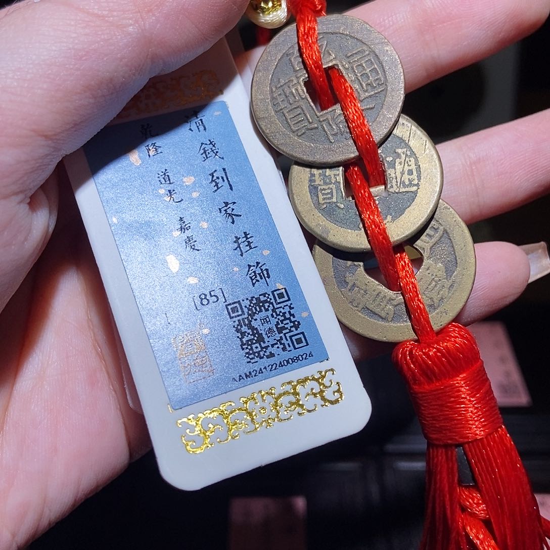 铜永通文化 清 三帝钱8024K