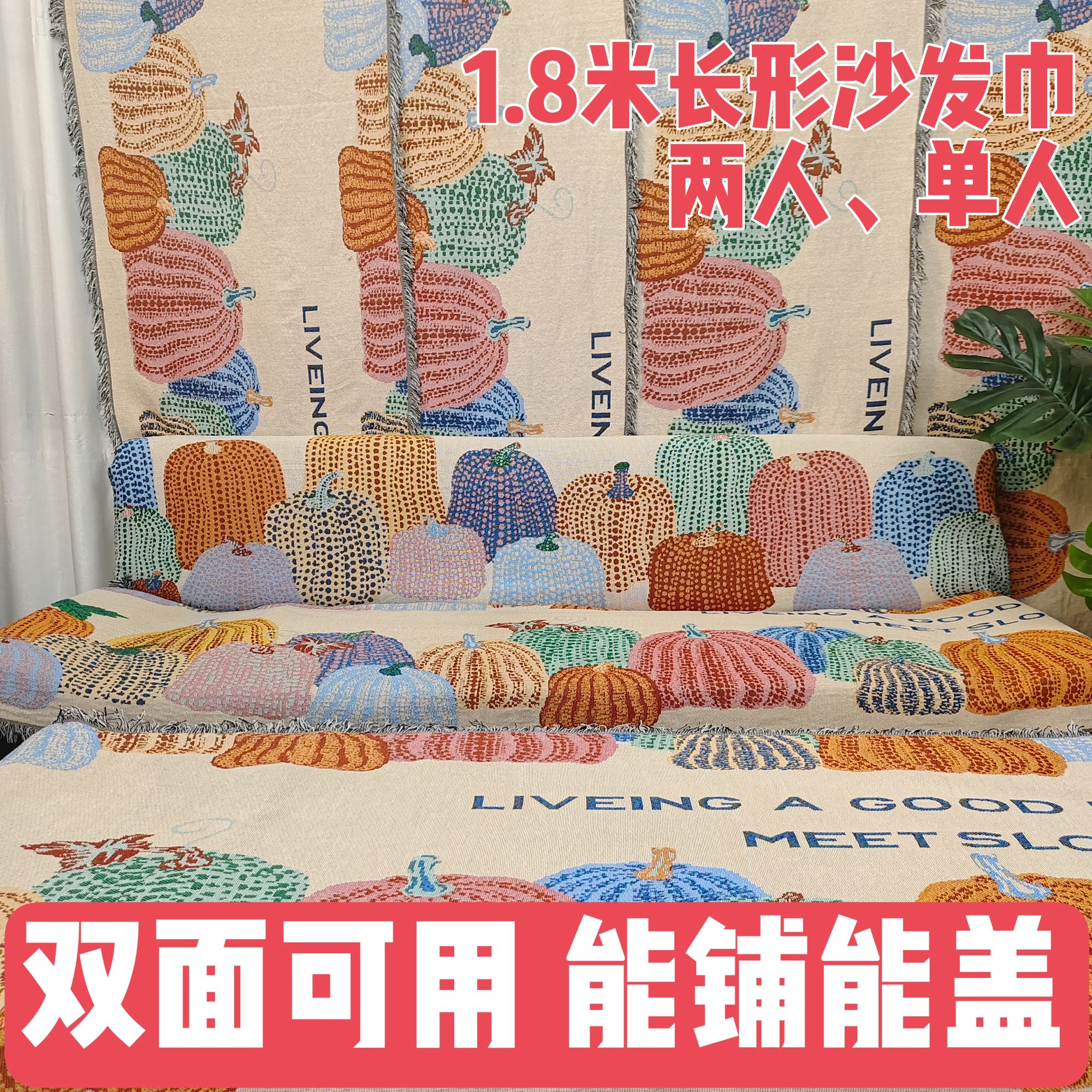【多彩南瓜180cm两人单人】升级版加厚沙发巾刺绣编织提花90*180±5
