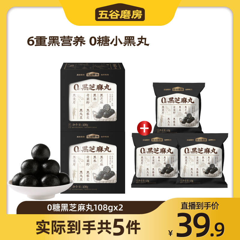 五谷磨房无糖芝麻丸高钙营养健康软糯即食108g*2盒+63g*3袋dsp