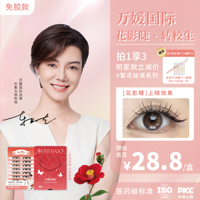 花影睫·转校生轻柔舒适 原生混血感 纯欲甜辣卷翘初学者