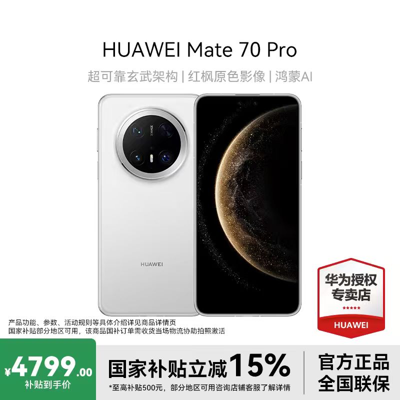 【10%地补】华为Mate70Pro Ai红枫原色影像北斗卫星鸿蒙手机