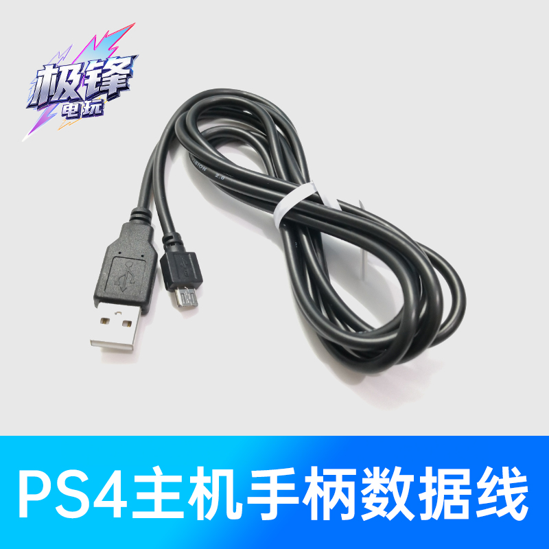 PS4手柄专用数据线