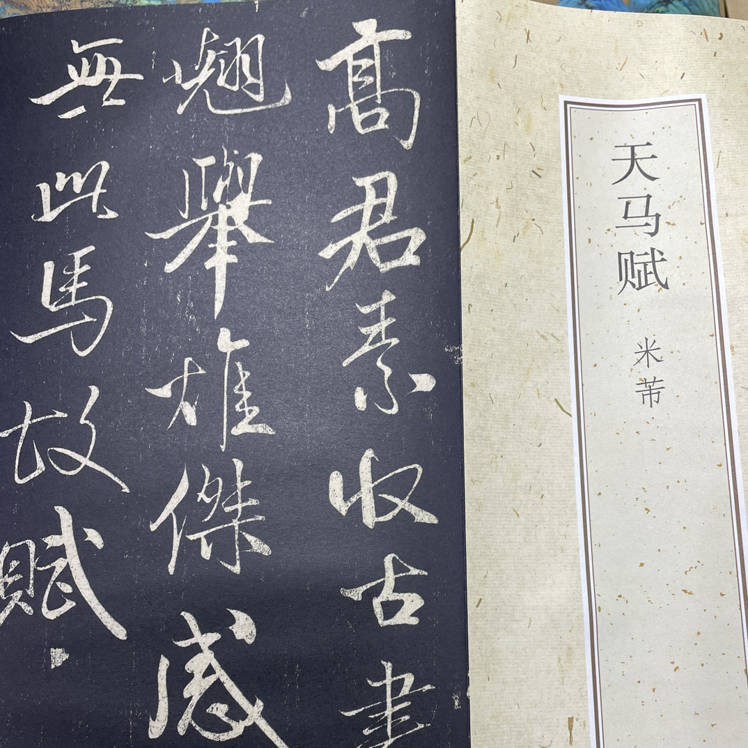 天马赋 米芾经折装