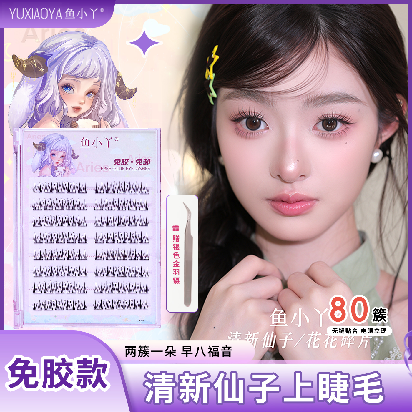 鱼小丫免胶清新仙子八排上睫毛新手单簇分段柔软上睫毛