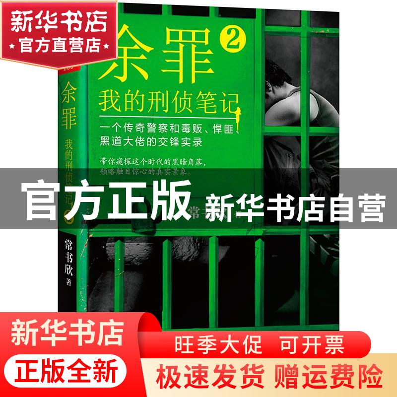 【官方正版】 余罪：我的刑侦笔记（2） 常书欣 海南出版社 97875