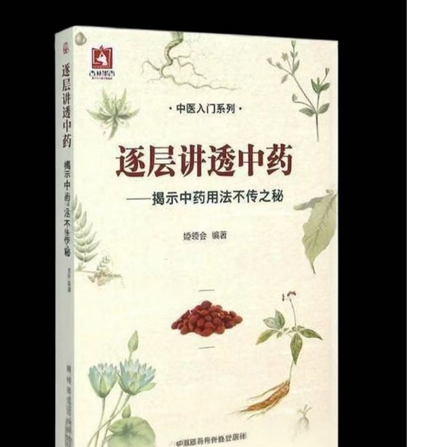 逐层讲透中药揭示中药用法不传之秘中医各科