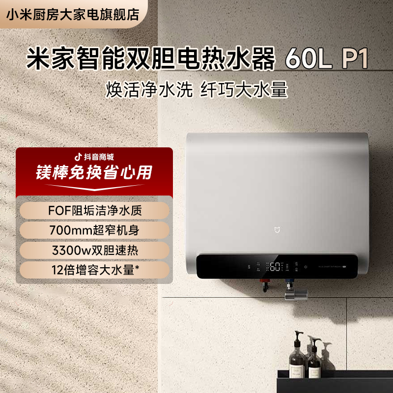 [24新款]小米米家智能电热水器60L升家用大容量卫生间双胆节能P1