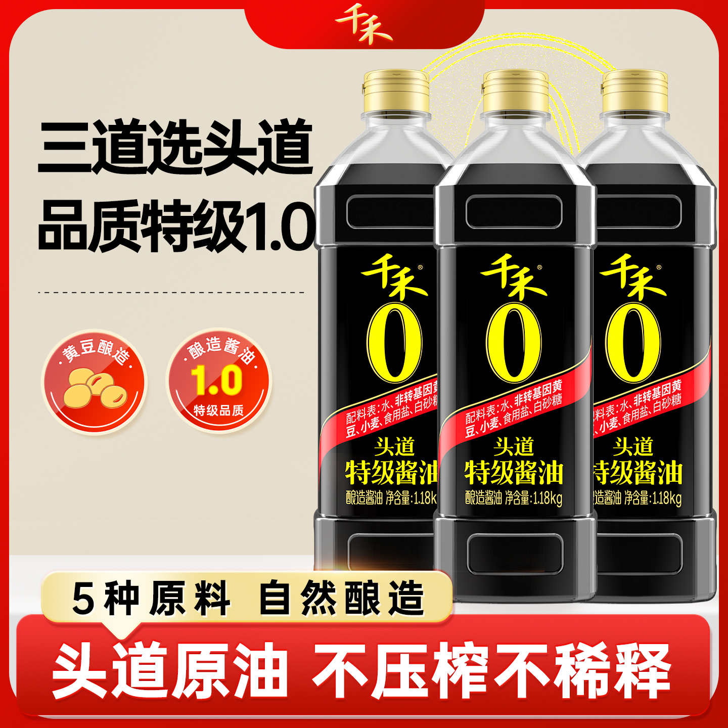 千禾零添加头道特级酱油1.18kg瓶酿造酱油凉拌炒菜官方旗舰A商品图