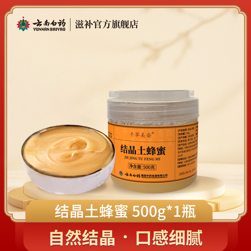 云南白药千草美姿结晶土蜂蜜官方正品