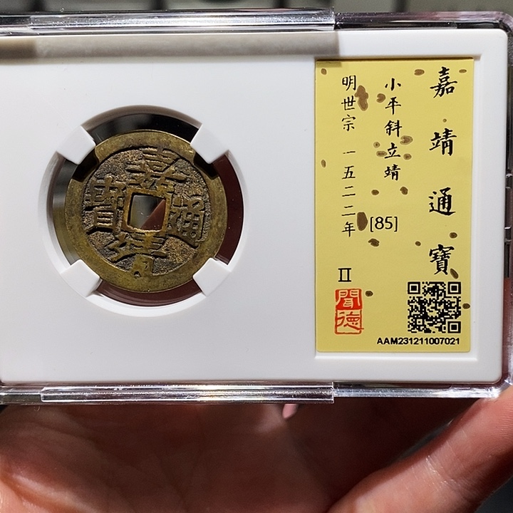 铜瀚海文物A嘉靖通宝7021