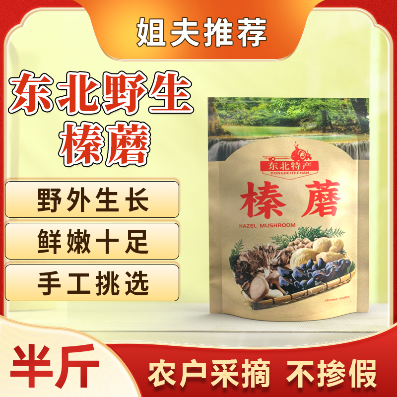 【姐夫专属】新鲜采摘野生榛蘑小鸡炖蘑菇丁干货无根去根250克一包
