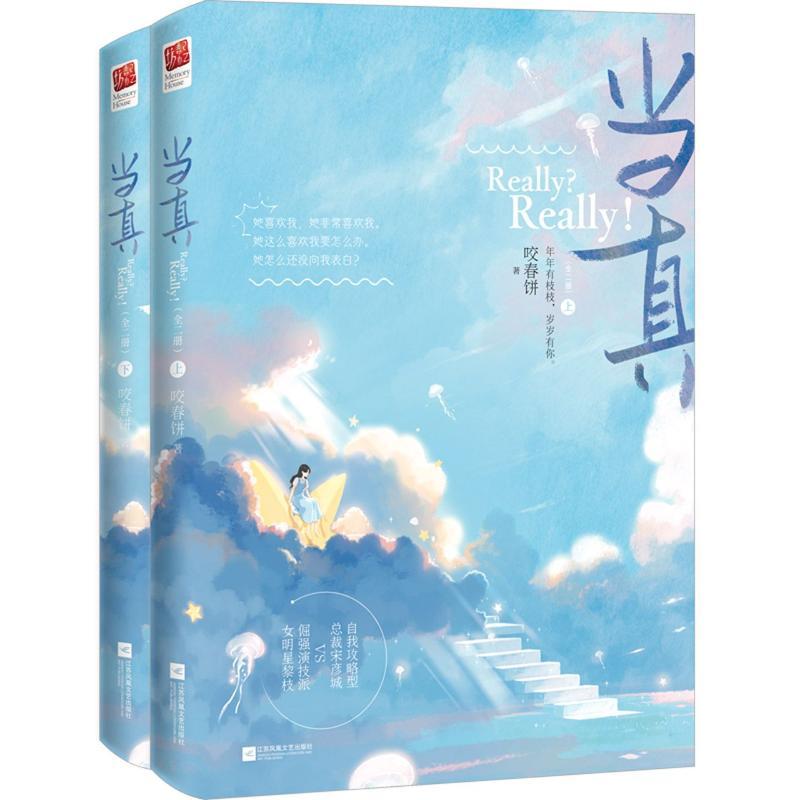 书籍当真(全2册)9787559451583咬春饼小说/青春/都市/言情/轻小说