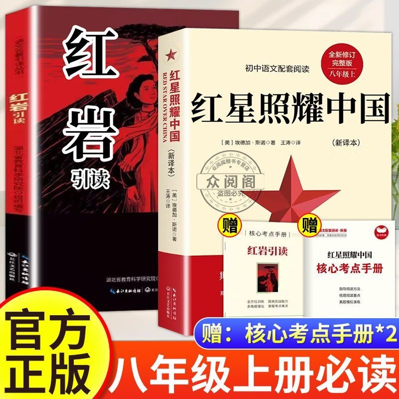 红星照耀中国和红岩引读八年级上册必读原著正版初二名著课外阅读