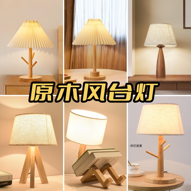 原木风护眼台灯北欧温馨日式木艺卧室书桌床头灯民宿酒店