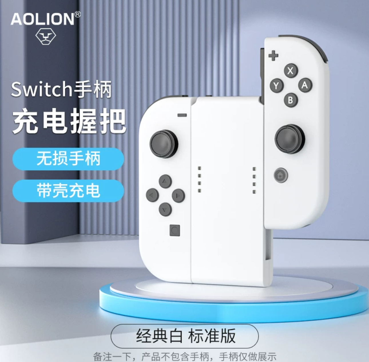 AOLION澳加狮 Switch小手柄充电握把手柄小支架
