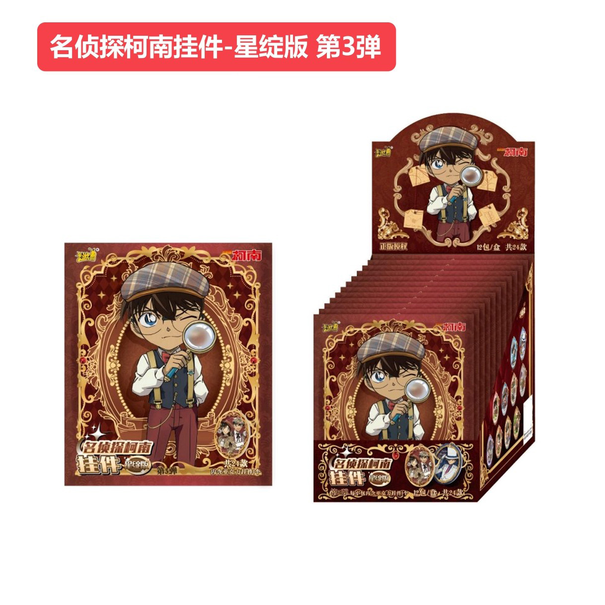 卡游名侦探柯南亚克力挂件星绽版第3弹 动漫主题周边谷子-拆盒