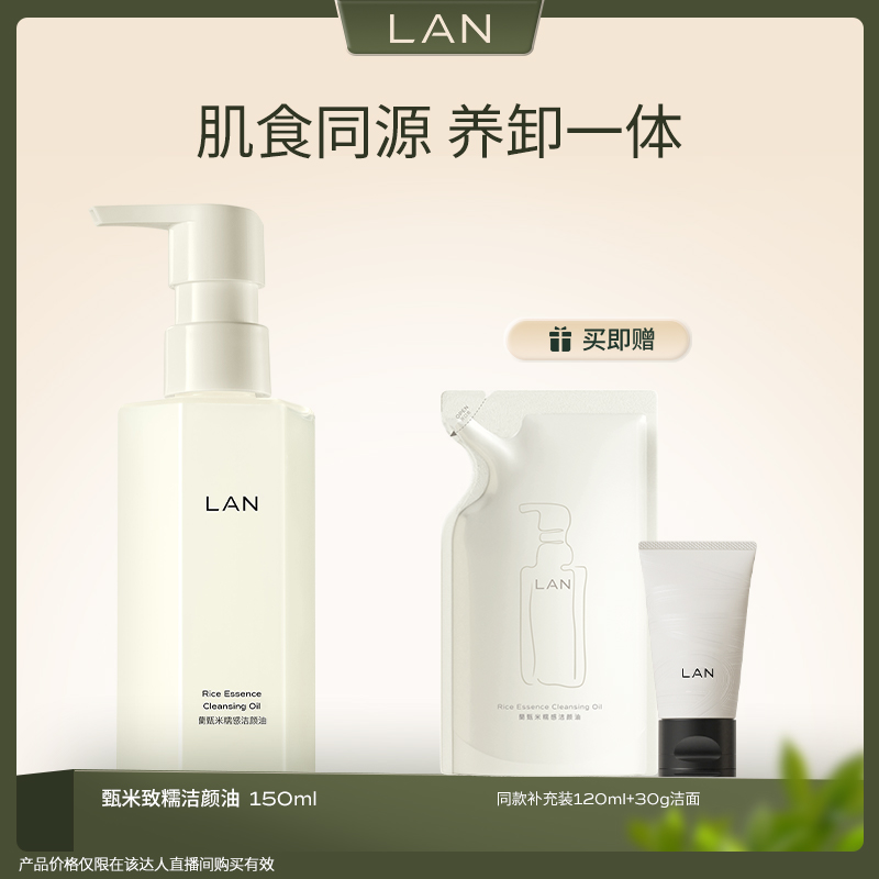 LAN兰甄米糯感洁颜油温和不刺激深层清洁全脸可用卸妆油 MZ