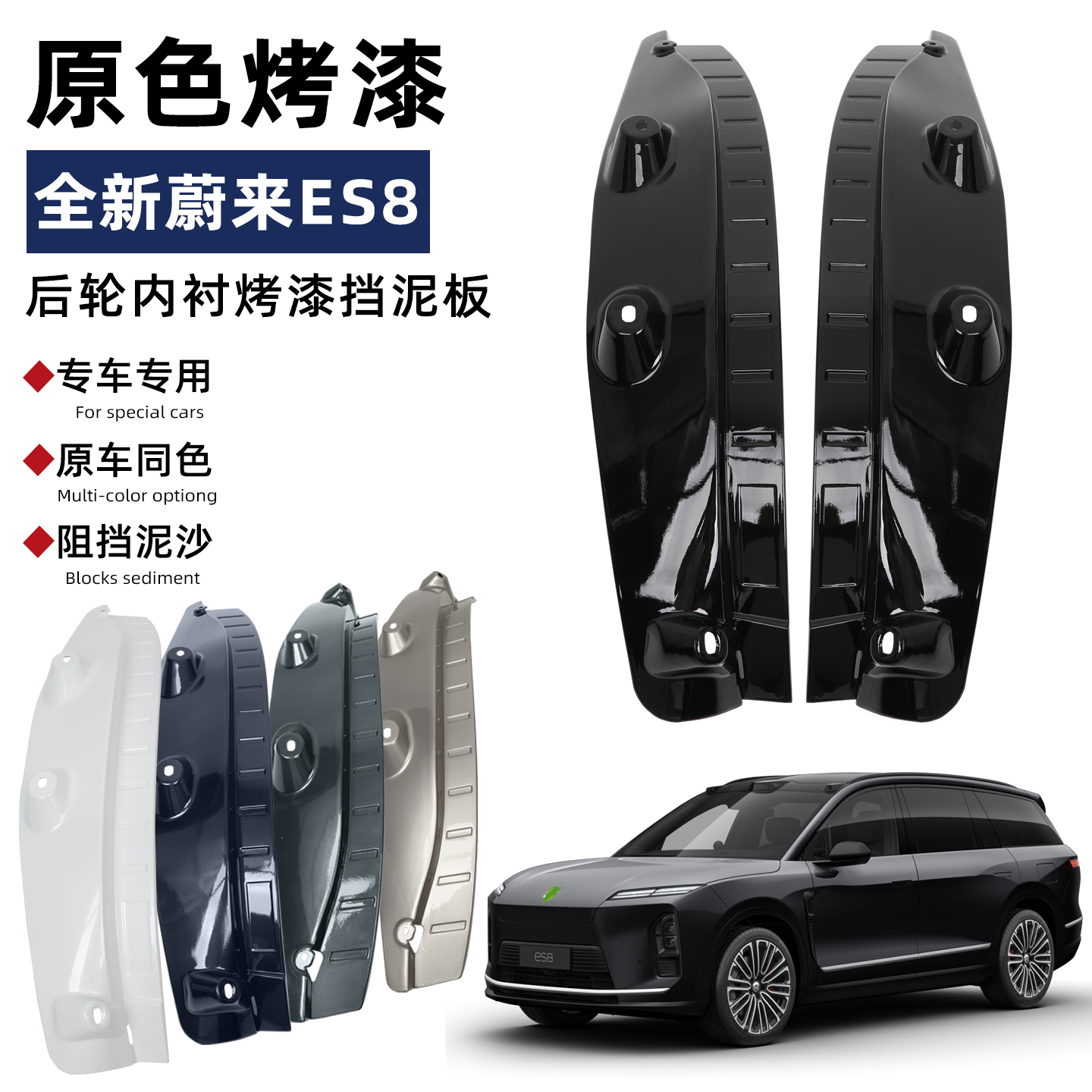 适用于26款蔚来ES8烤漆内衬挡泥板改装专用配件原车色内衬挡泥皮