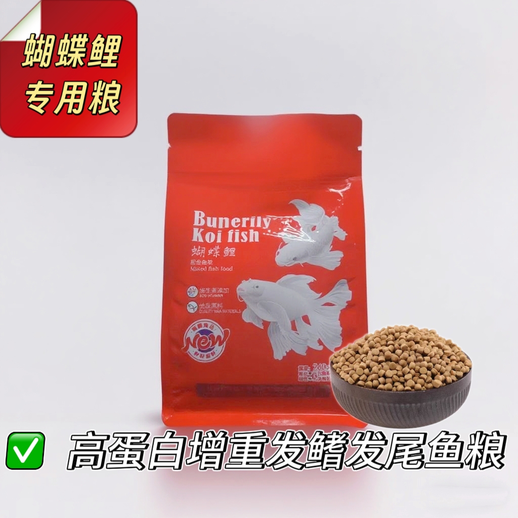 鱼粮-蝴蝶鲤专用高蛋白鱼粮