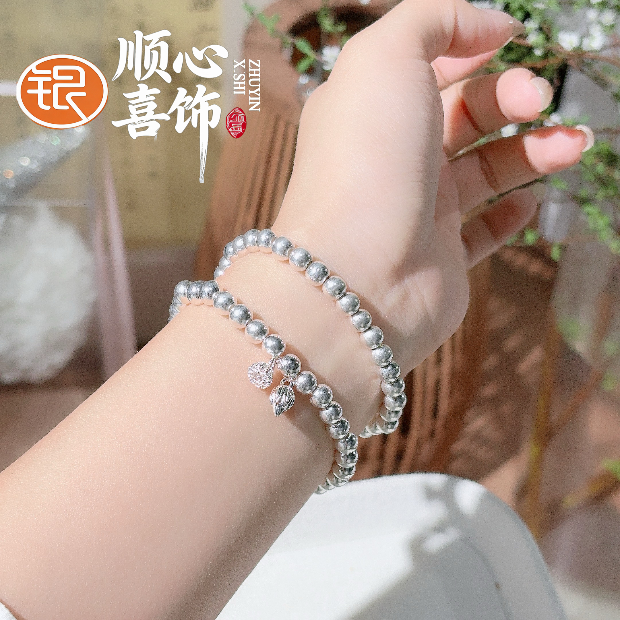 足银手链 顺心喜饰45足银999.9弹力绳两世欢莲蓬珠珠手链
