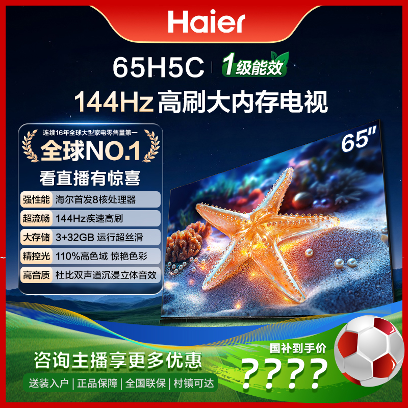 【国家补贴】海尔65H5C 65吋全通道144Hz高刷高色域全面屏电视